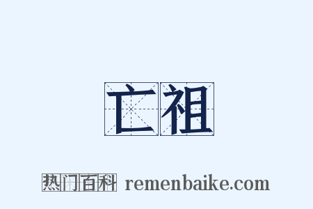 亡祖是什么意思的图片